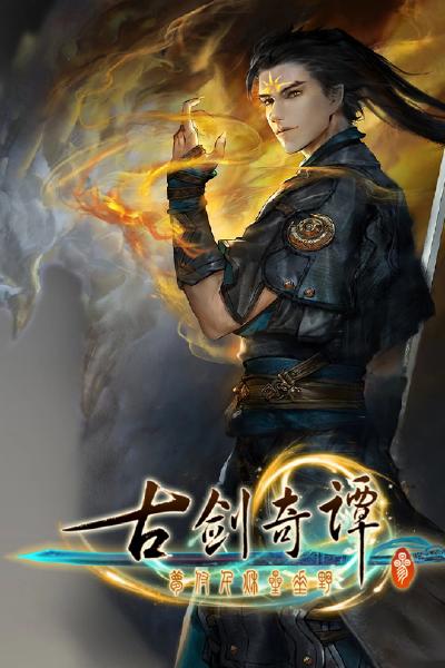 古剑奇谭三(Gujian3)