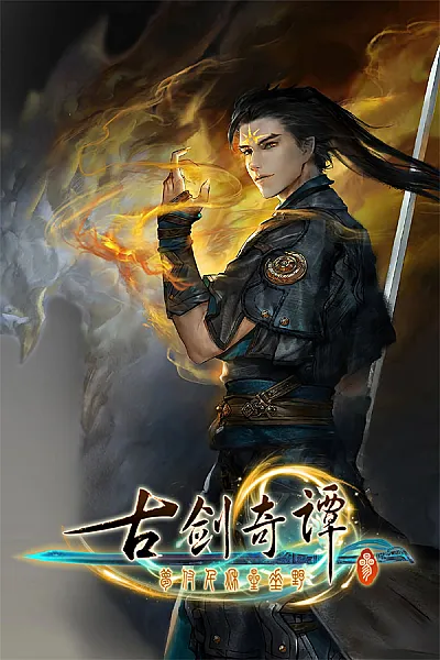 古剑奇谭三(Gujian3)